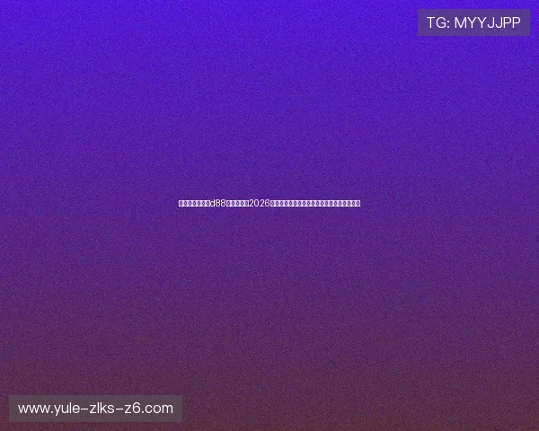 尊龙人生就是博d88官方网站:2026世界杯赛程安排与各大热门球队晋级预测分析